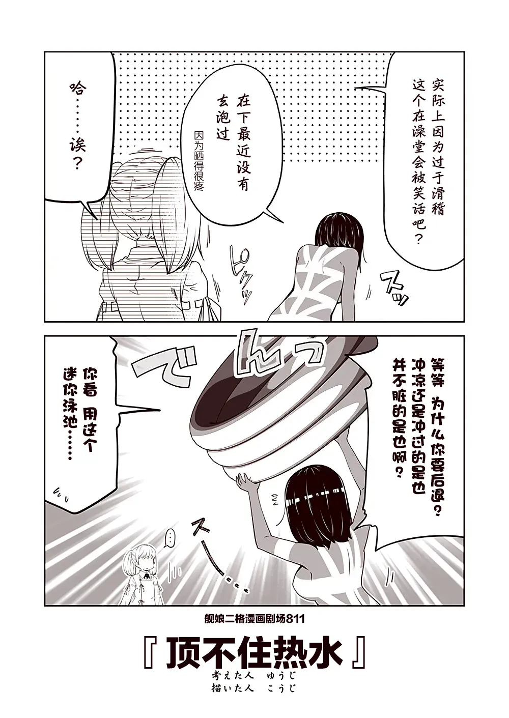 舰娘二格漫画剧场 第82话 第1页