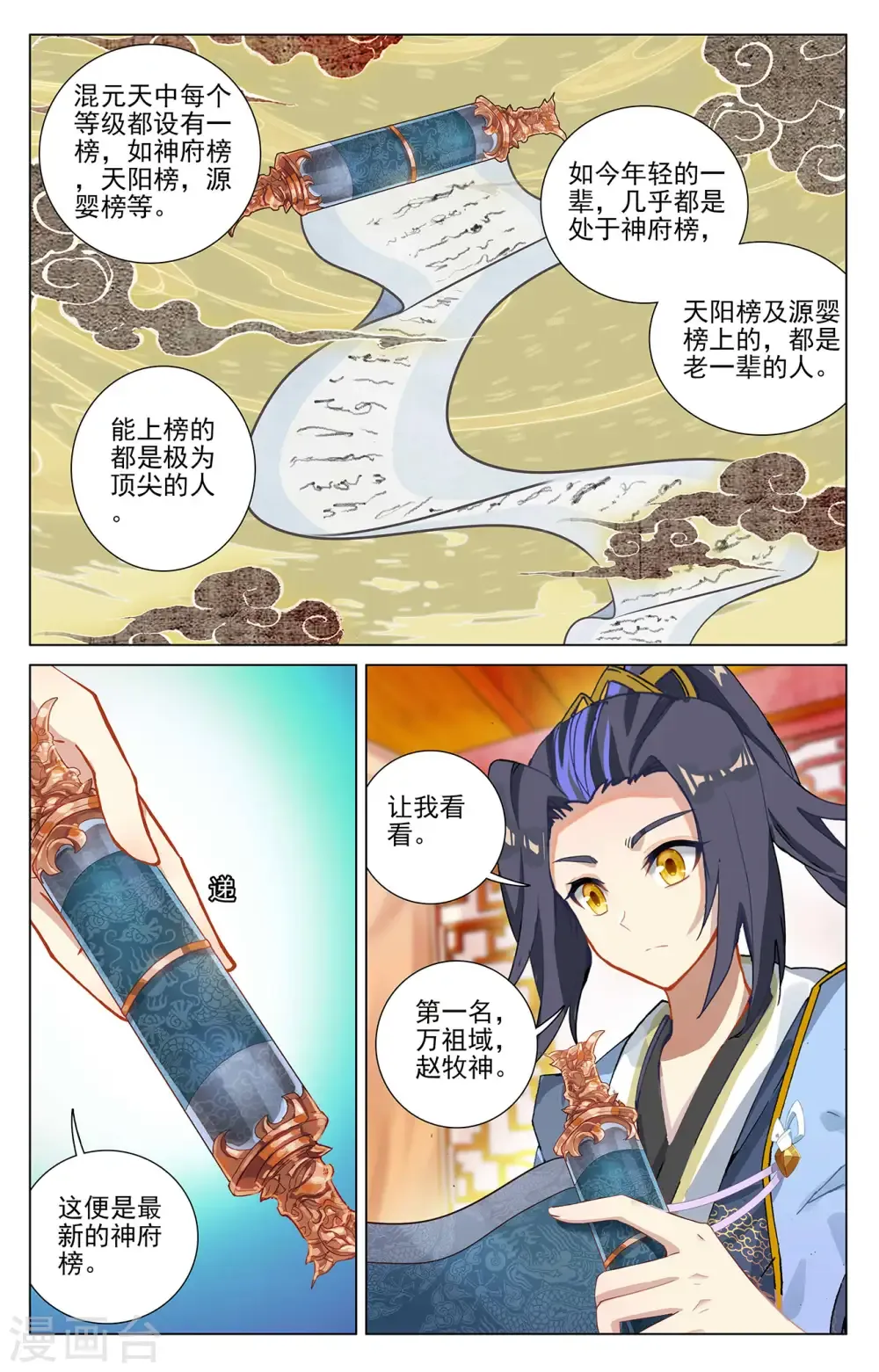 元尊 第367话下 神府榜单 第7页