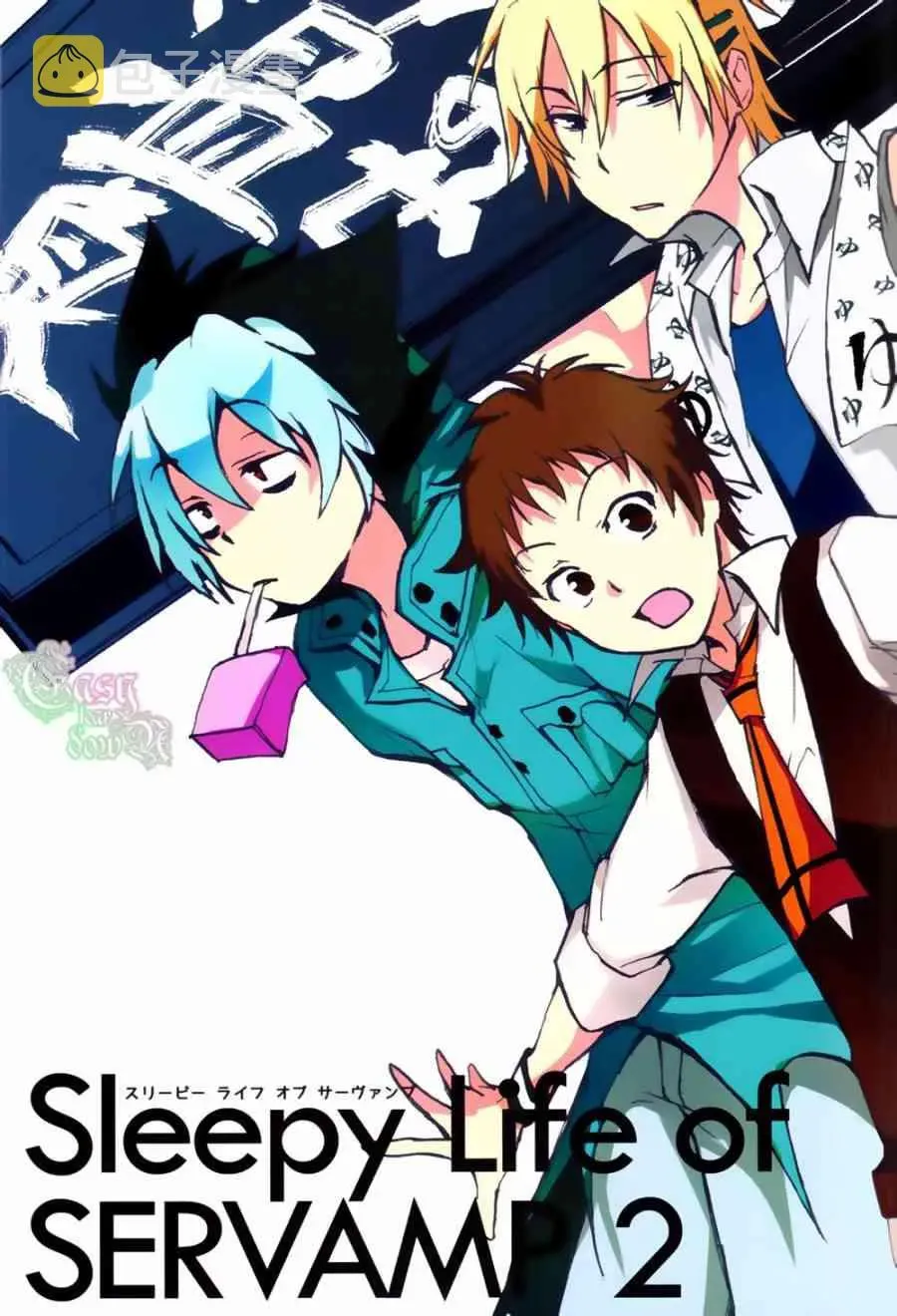 Servamp SERVAMP设定集02 第5页