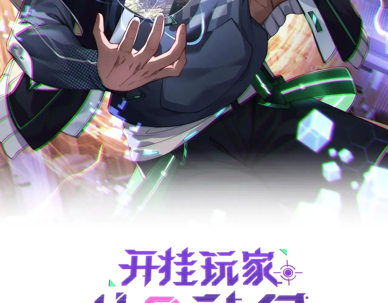 开挂玩家从0升级 第5话 法师之战 第2页