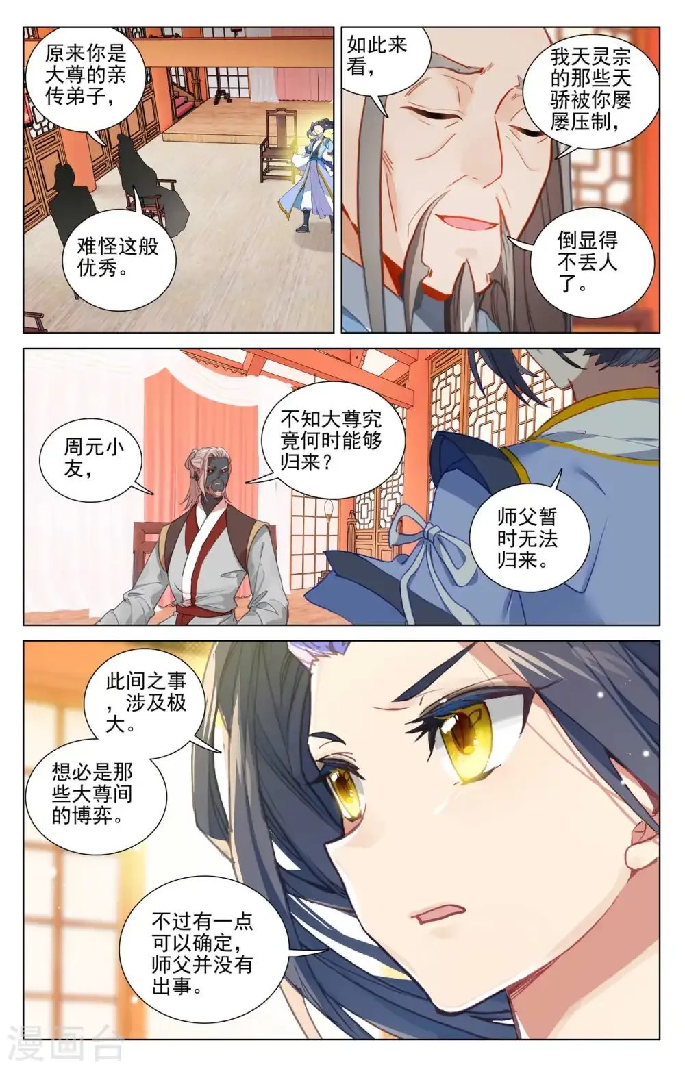 元尊 第478话上 师姐秦莲 第3页