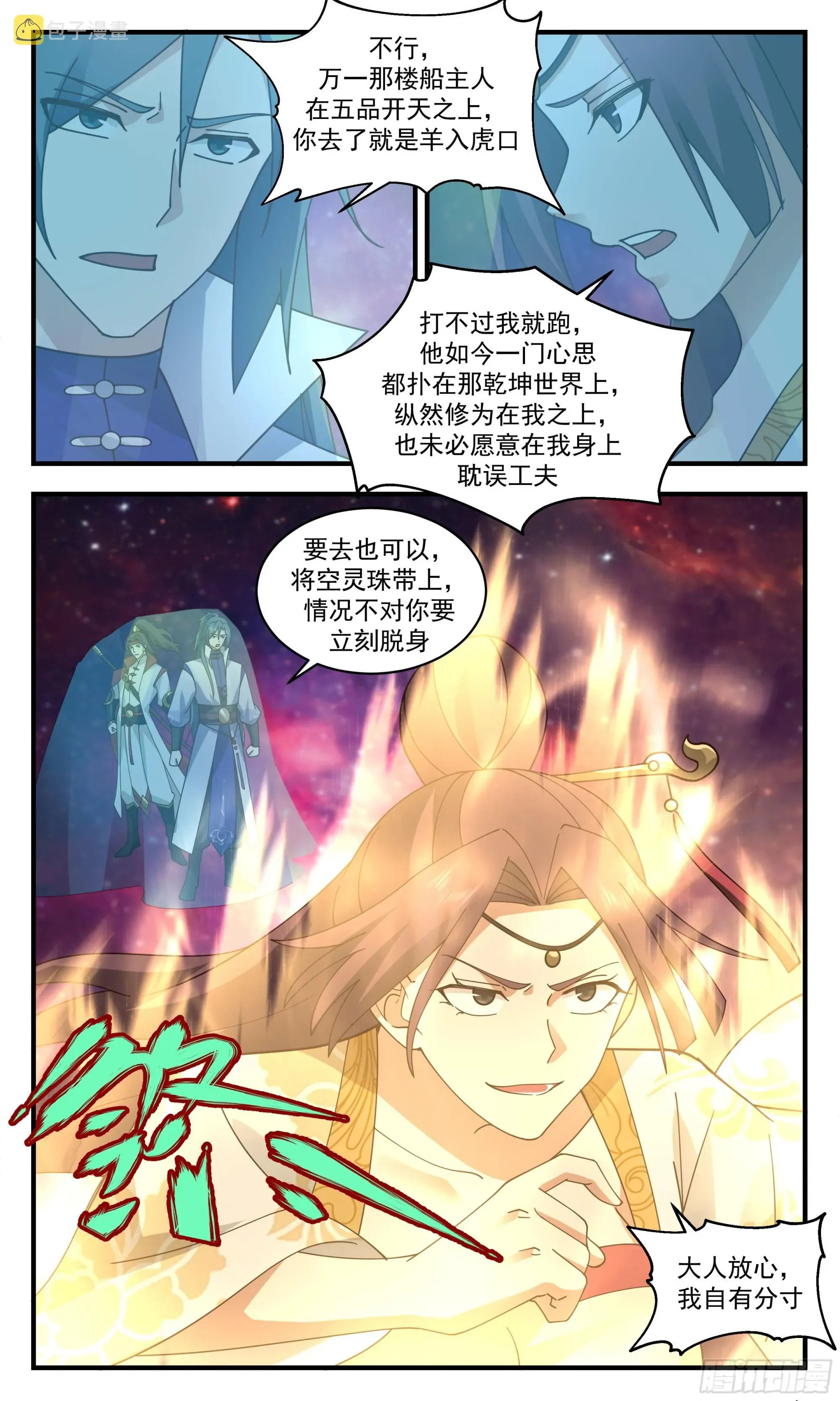 武炼巅峰 2717 虚空地篇-魔域危机 第9页