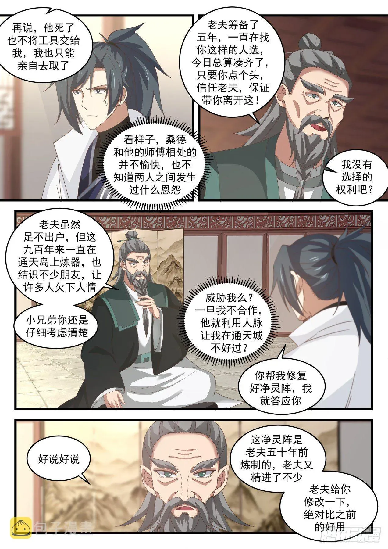 武炼巅峰 1843 寂虚岛篇-炼器师桑德 第12页