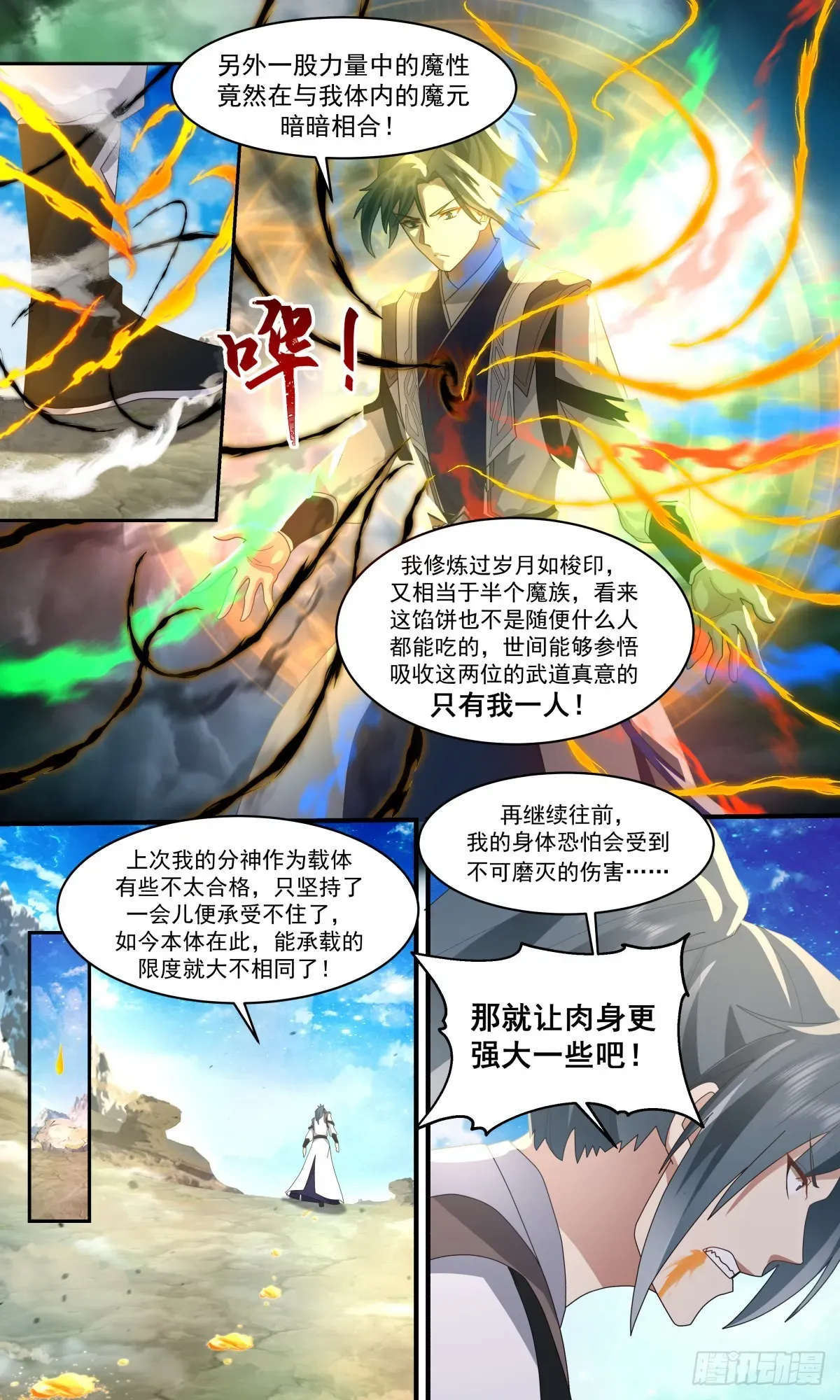 武炼巅峰 2525 人魔大战篇---激战魔塔 第3页