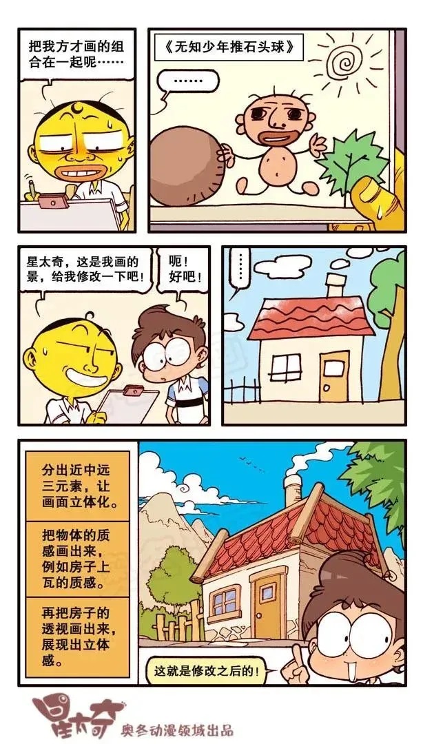 星太奇 星之141 我要Duang个漫画家（下） 第2页