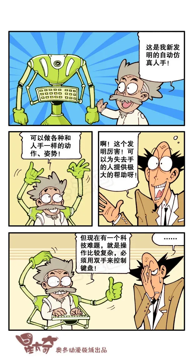 星太奇 星之8 科学怪人海博士 第4页