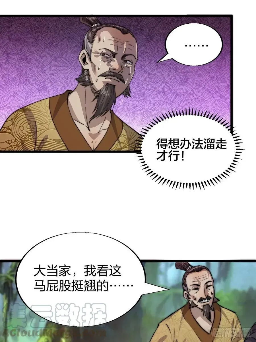 开局一座山 第二话：抢夺压寨夫人 第26页