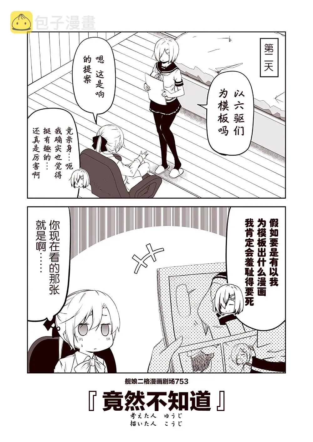 舰娘二格漫画剧场 第76话 第3页