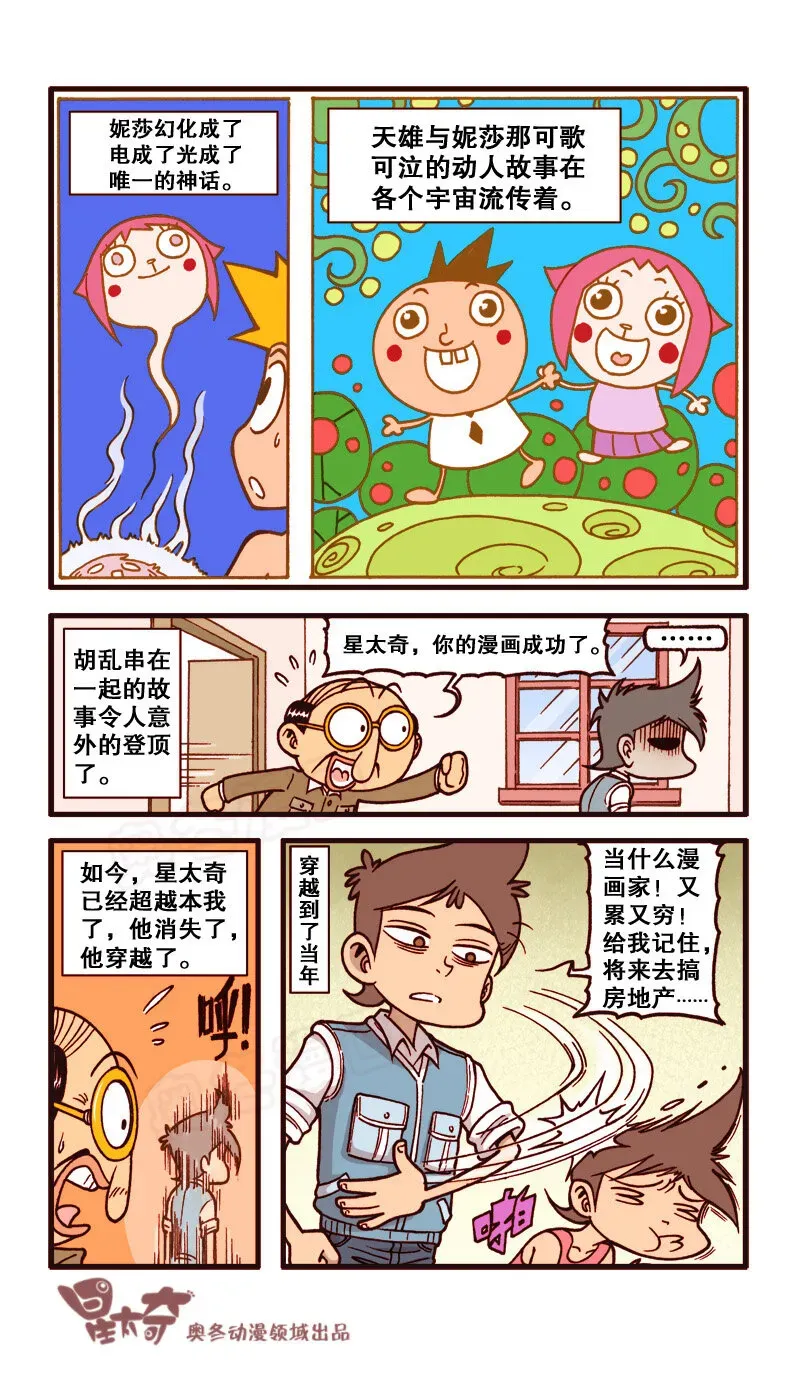 星太奇 星之156 剧场之漫画之王 第16页