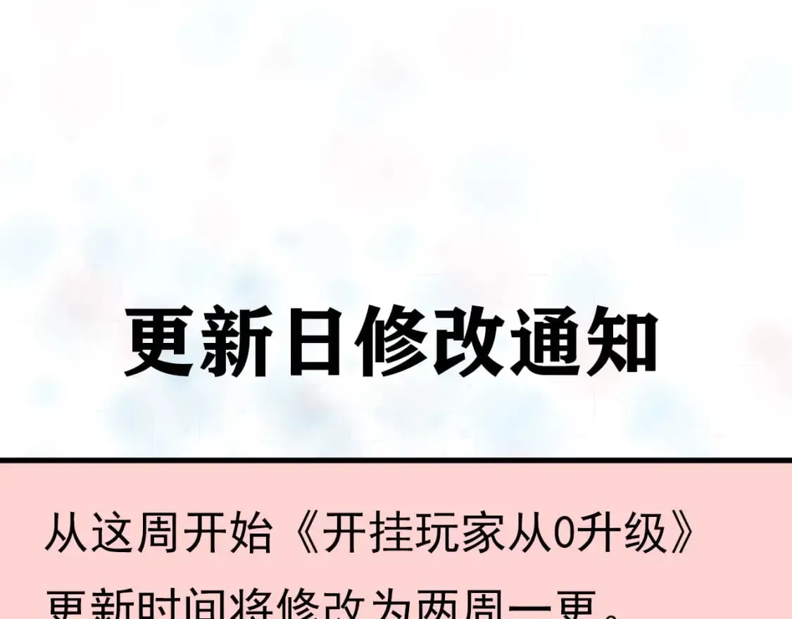 开挂玩家从0升级 更新日修改通知 第1页