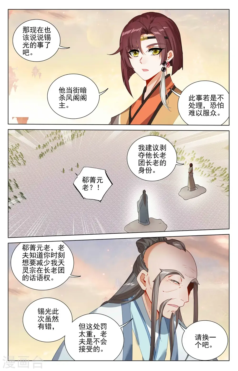 元尊 第399话下 颠倒黑白 第4页