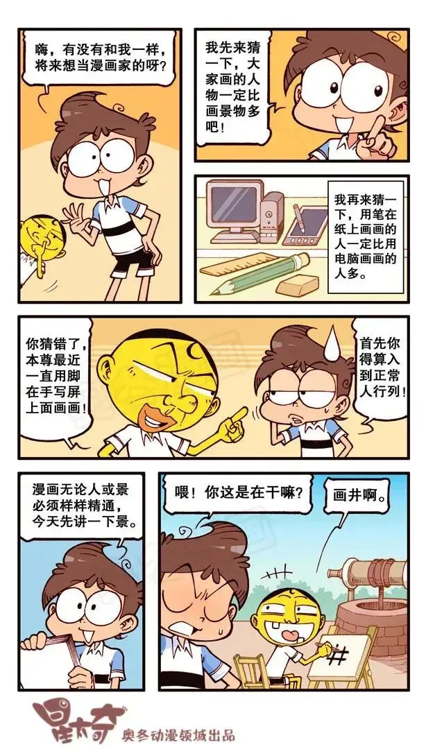 星太奇 星之140 我要Duang个漫画家（上） 第2页