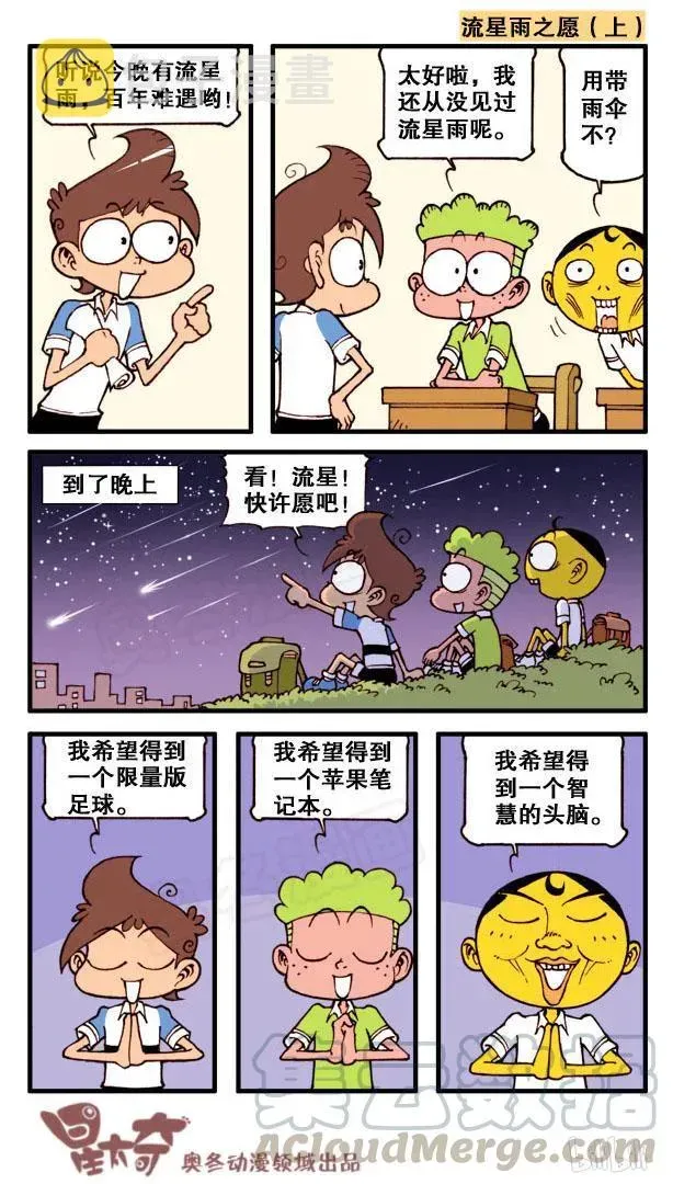 星太奇 星之90 万万没想到 第7页