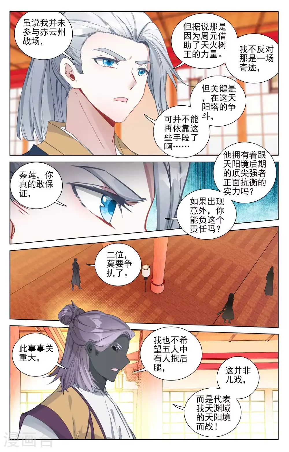 元尊 第498话上 强势服众 第4页