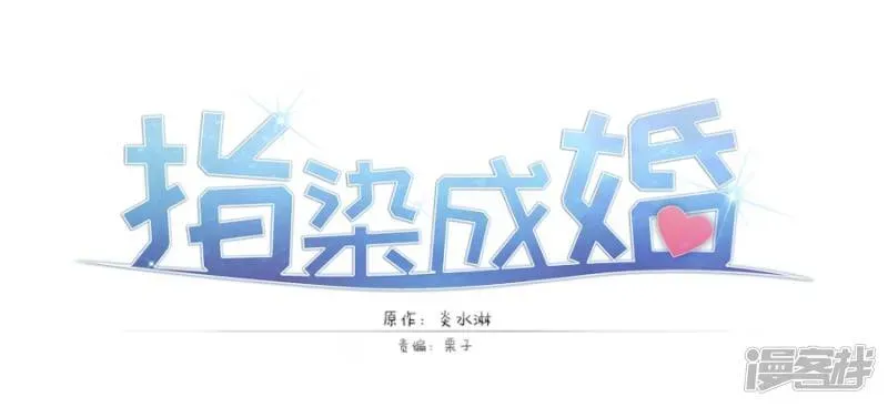 指染成婚 第208话 花的选择 第17页