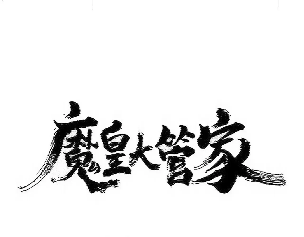 魔皇大管家 第545话 你一脸DIO样啊...兄dei 第12页