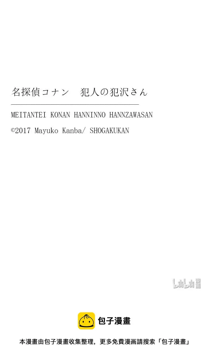 名侦探柯南 犯人犯泽先生 30 FILE.30  豪华的朋友圈 第26页