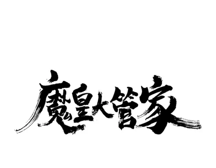 魔皇大管家 第13话 猎物 第1页