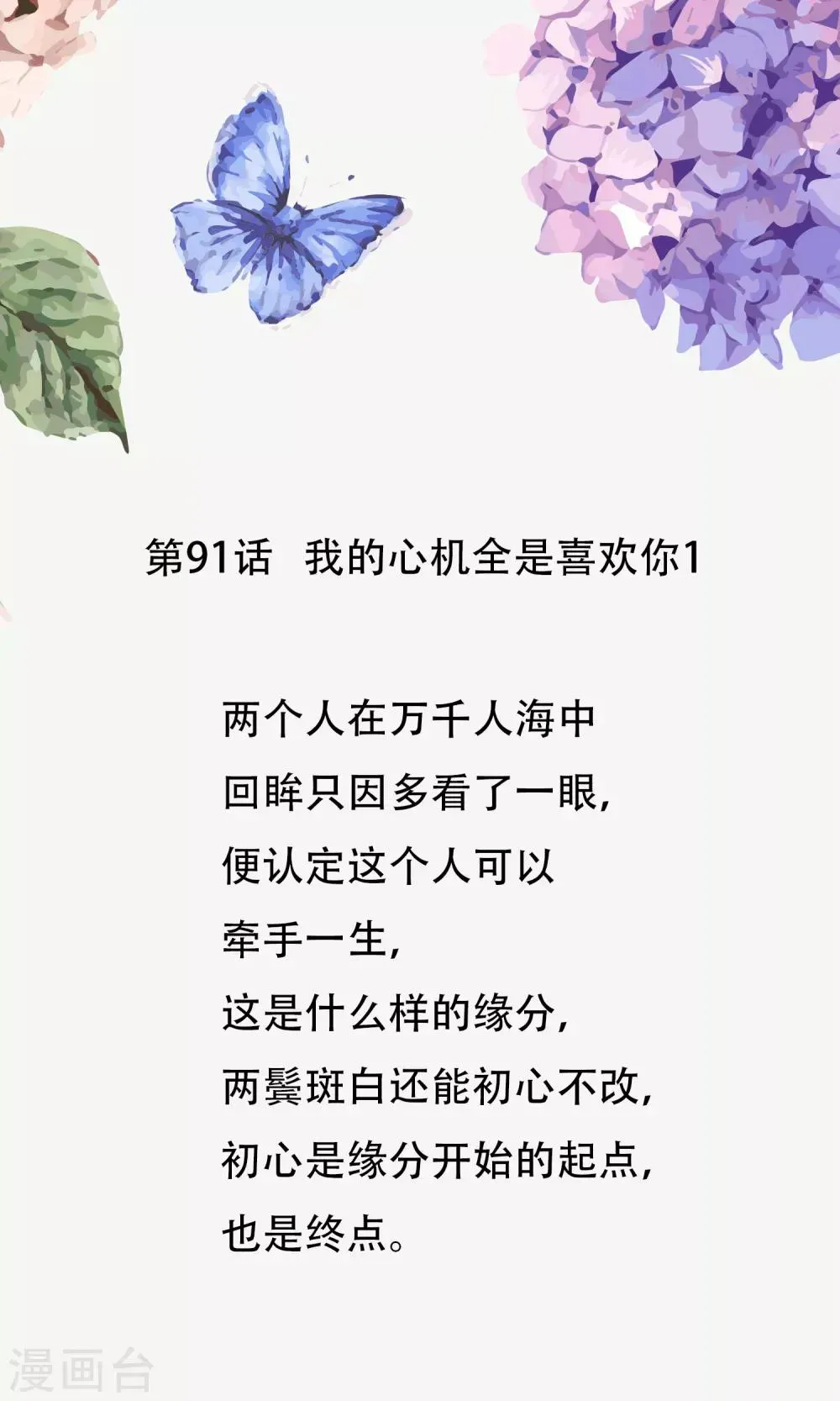 怦然心动的秘密 第91话 我的心机全是喜欢你1 第1页