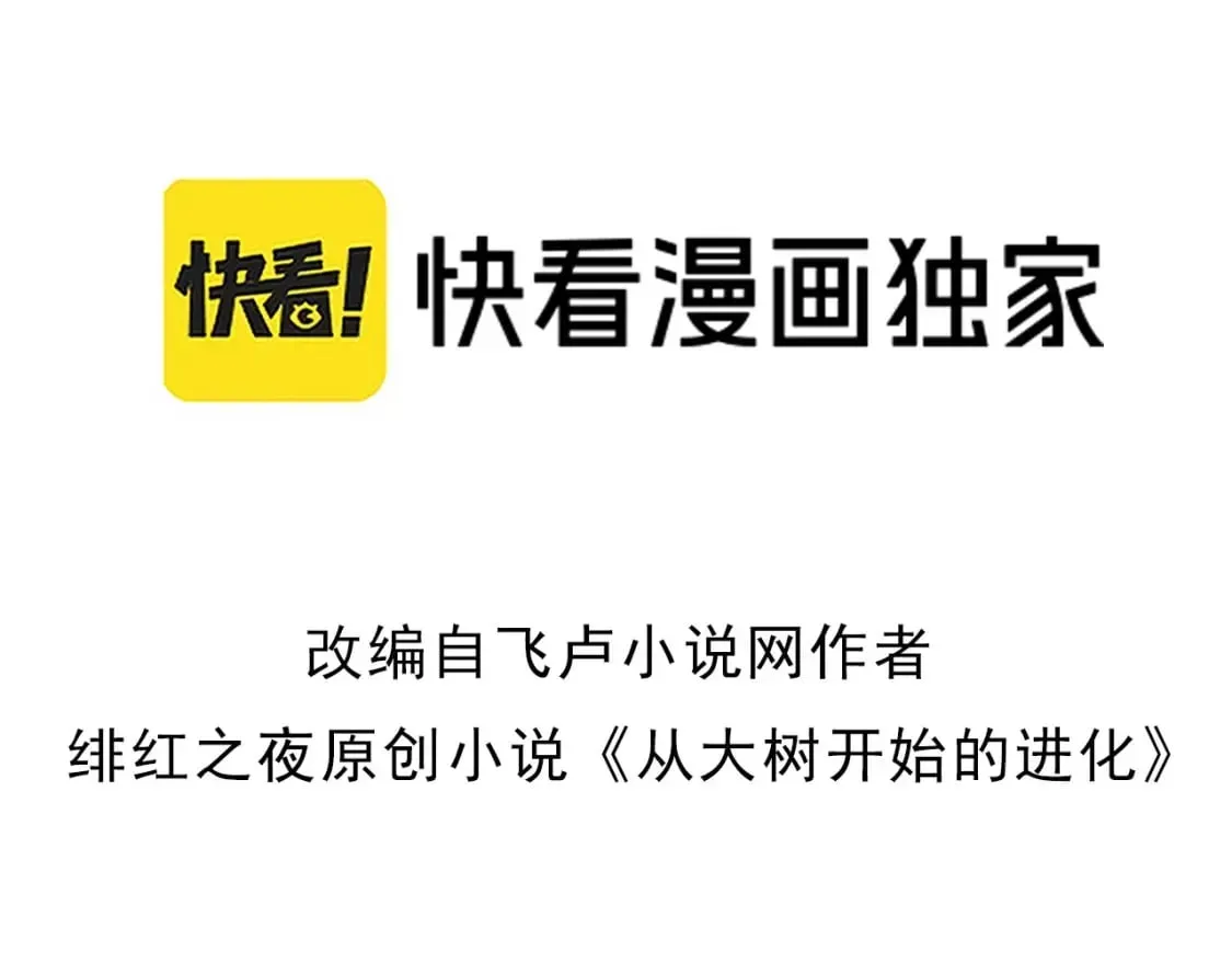 从大树开始的进化 第153话 全面入侵 第3页