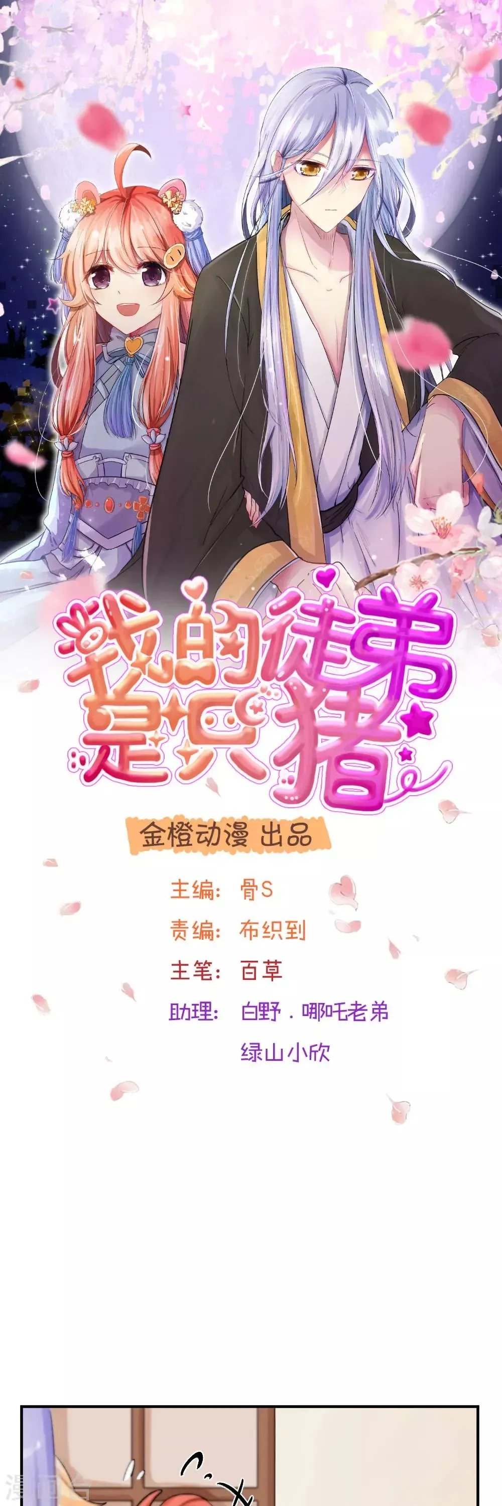 我的徒弟是只猪 第55话2 请收我为徒吧 第1页