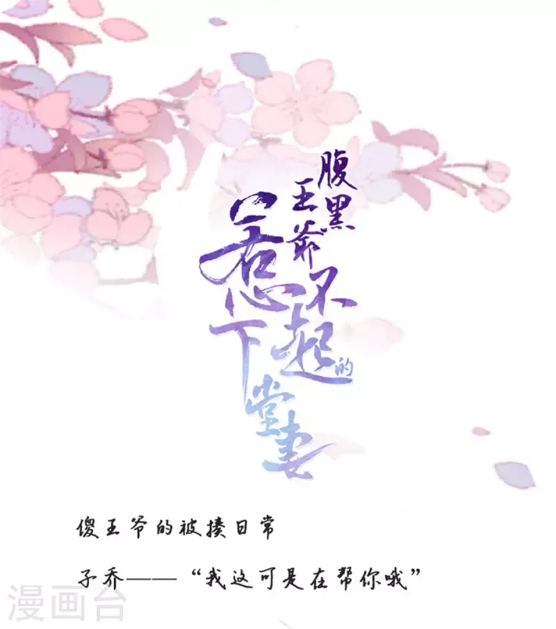 腹黑王爷：惹不起的下堂妻 第16话 娇儿的名誉尽毁了 第25页