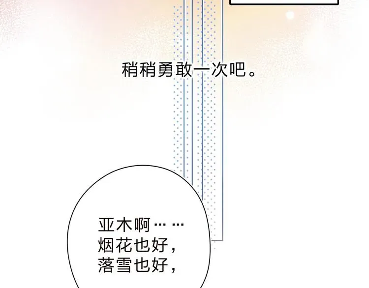 SOS！恋爱出了幺蛾子 第56话 你与我，跳动的心 第141页