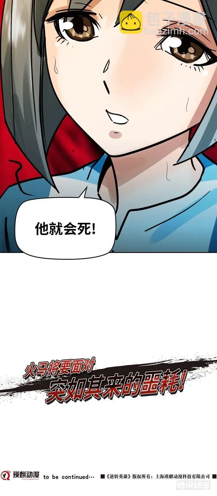 逆转英雄 第二十五话 无限血清（下） 第21页