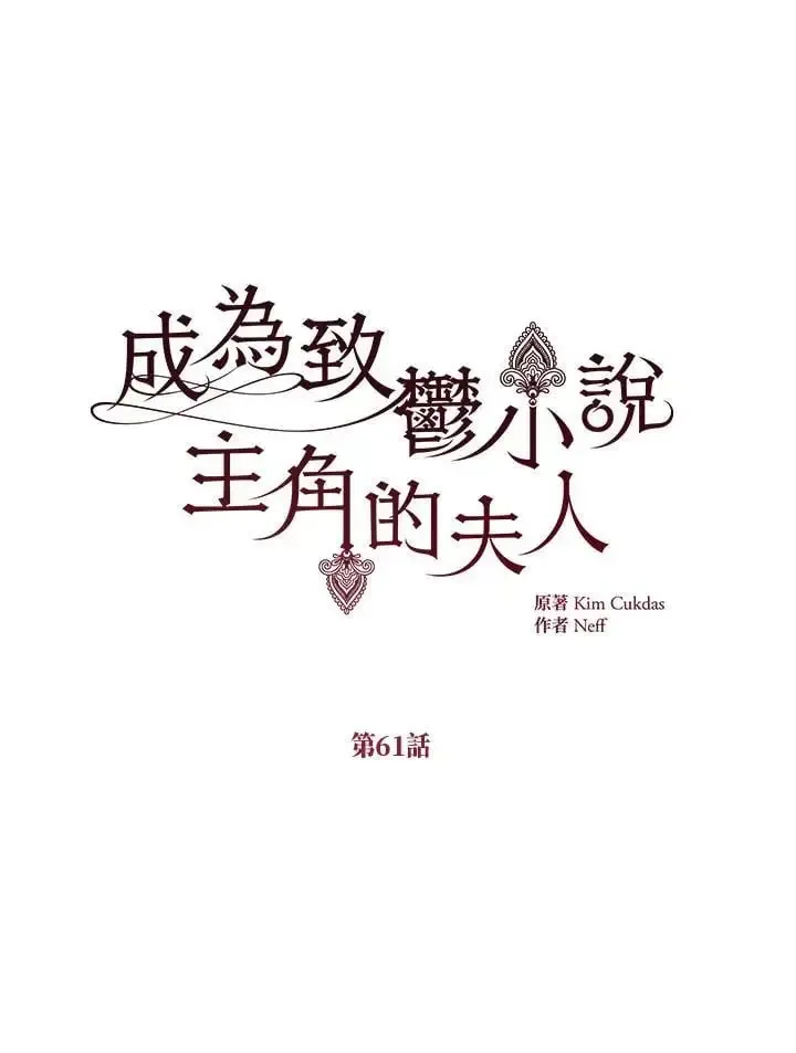 我成了暗黑系小说主人公的夫人 第61话 第59页