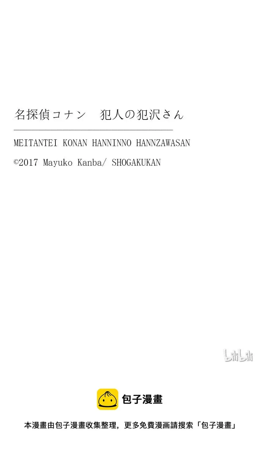 名侦探柯南 犯人犯泽先生 18 FILE.6 险象环生死神旅行团 第38页