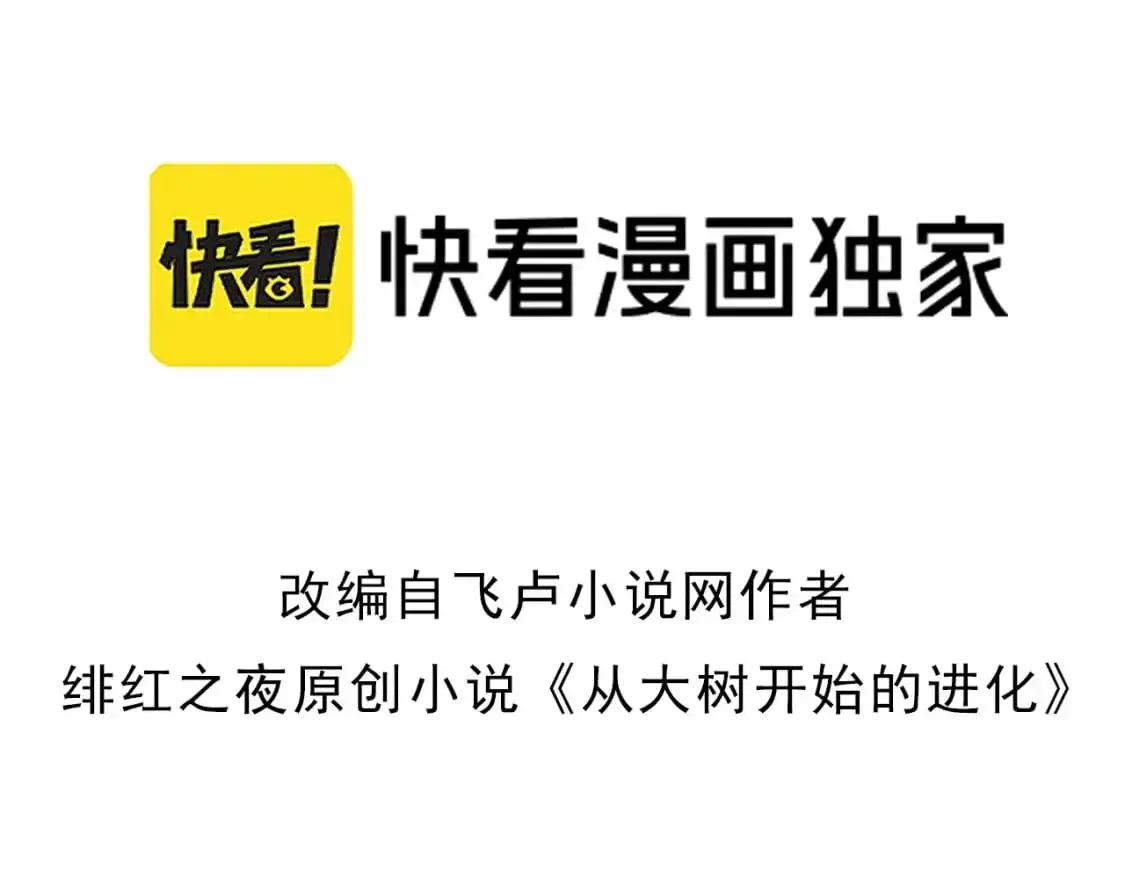 从大树开始的进化 第141话 神秘人 第3页