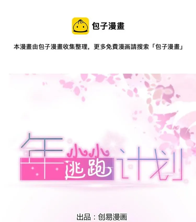 年小小逃跑计划！ 第18话  琼斯的担忧？？ 第2页