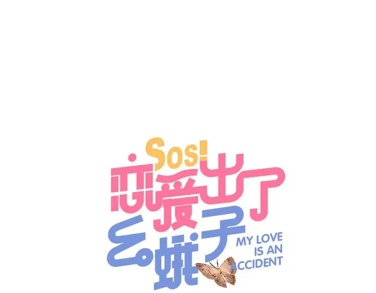 SOS！恋爱出了幺蛾子 番外 我的蛾子不可能这么可爱 第2页