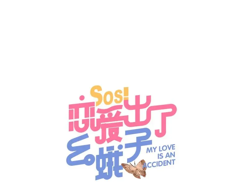 SOS！恋爱出了幺蛾子 第48话 比赛日的菜鸡互啄 第1页