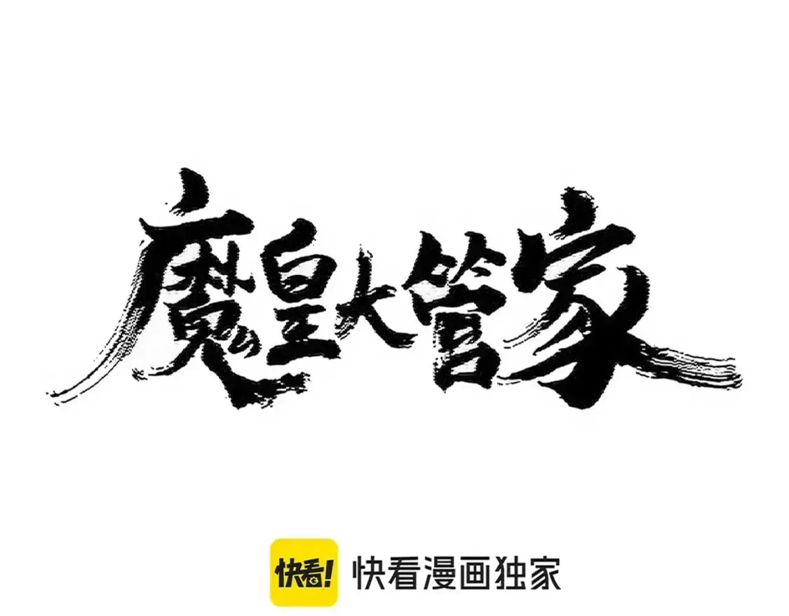 魔皇大管家 第449话 没有心的男人 第15页