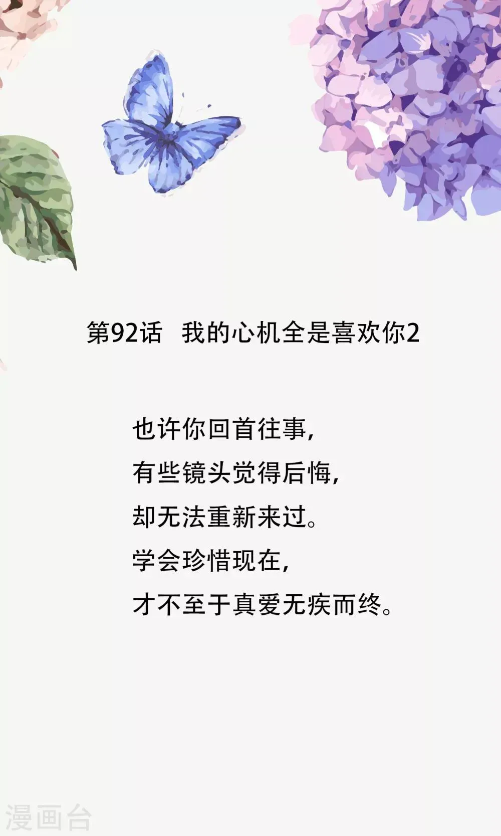 怦然心动的秘密 第92话 我的心机全是喜欢你2 第1页