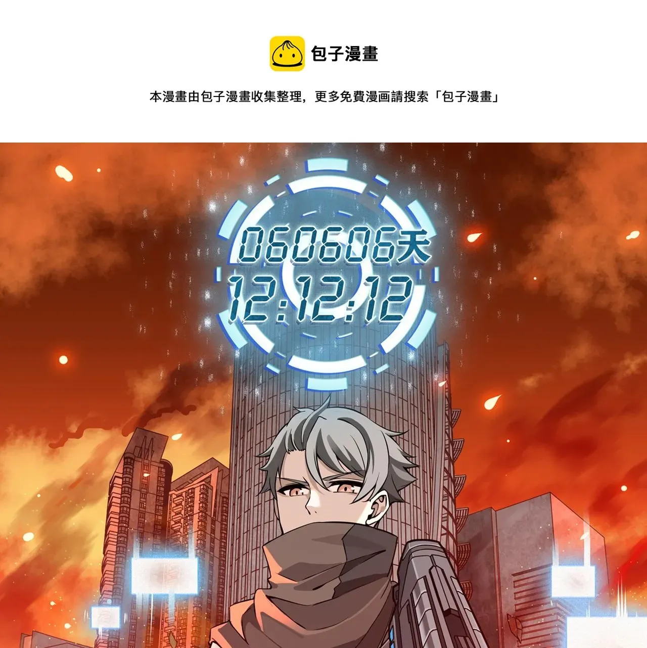 全球生命倒计时 第13话 危机！ 第1页