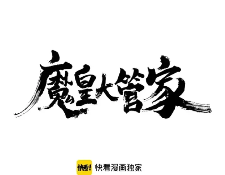 魔皇大管家 第192话 葫芦里的是.... 第8页