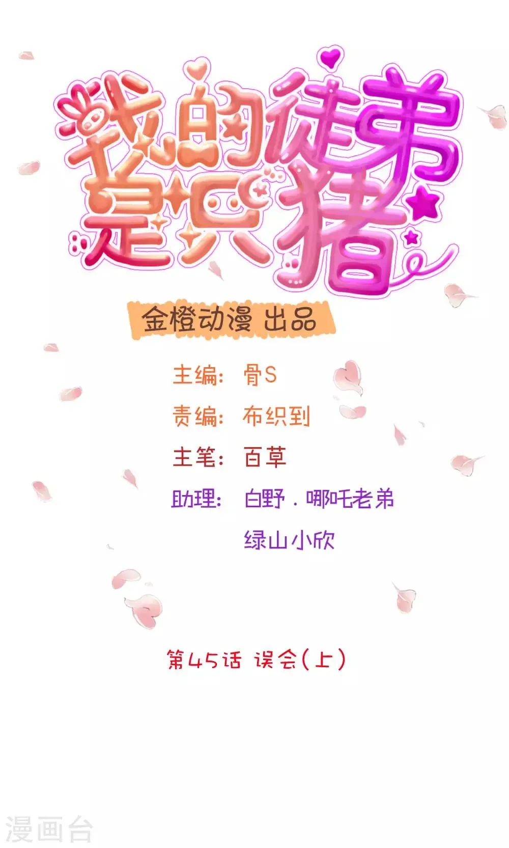 我的徒弟是只猪 第45话1 误会 第1页