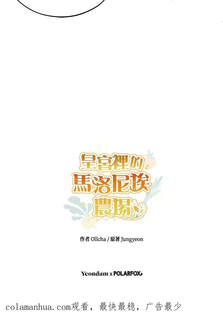 皇宫旁的种田少女 第24话 第103页