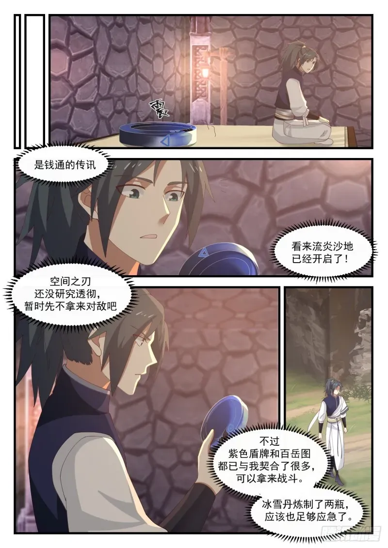 武炼巅峰 1069 你是不是真有师傅？ 第11页