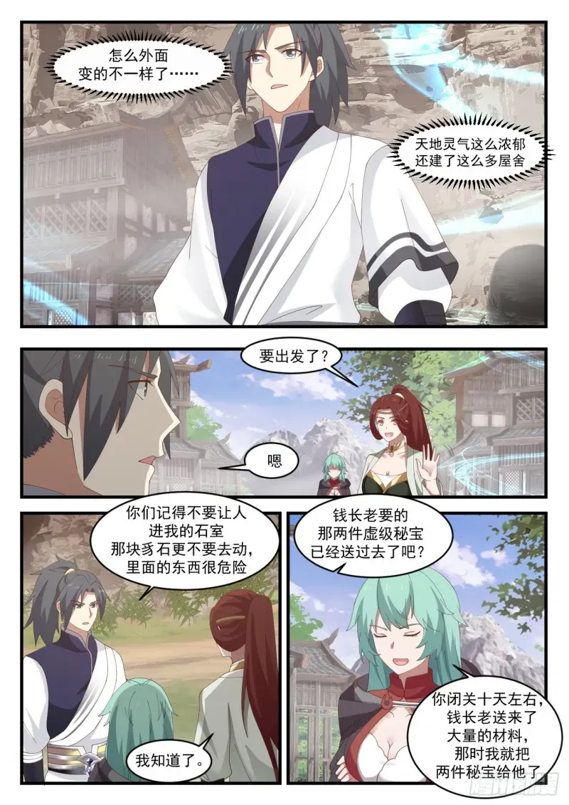 武炼巅峰 1069 你是不是真有师傅？ 第12页