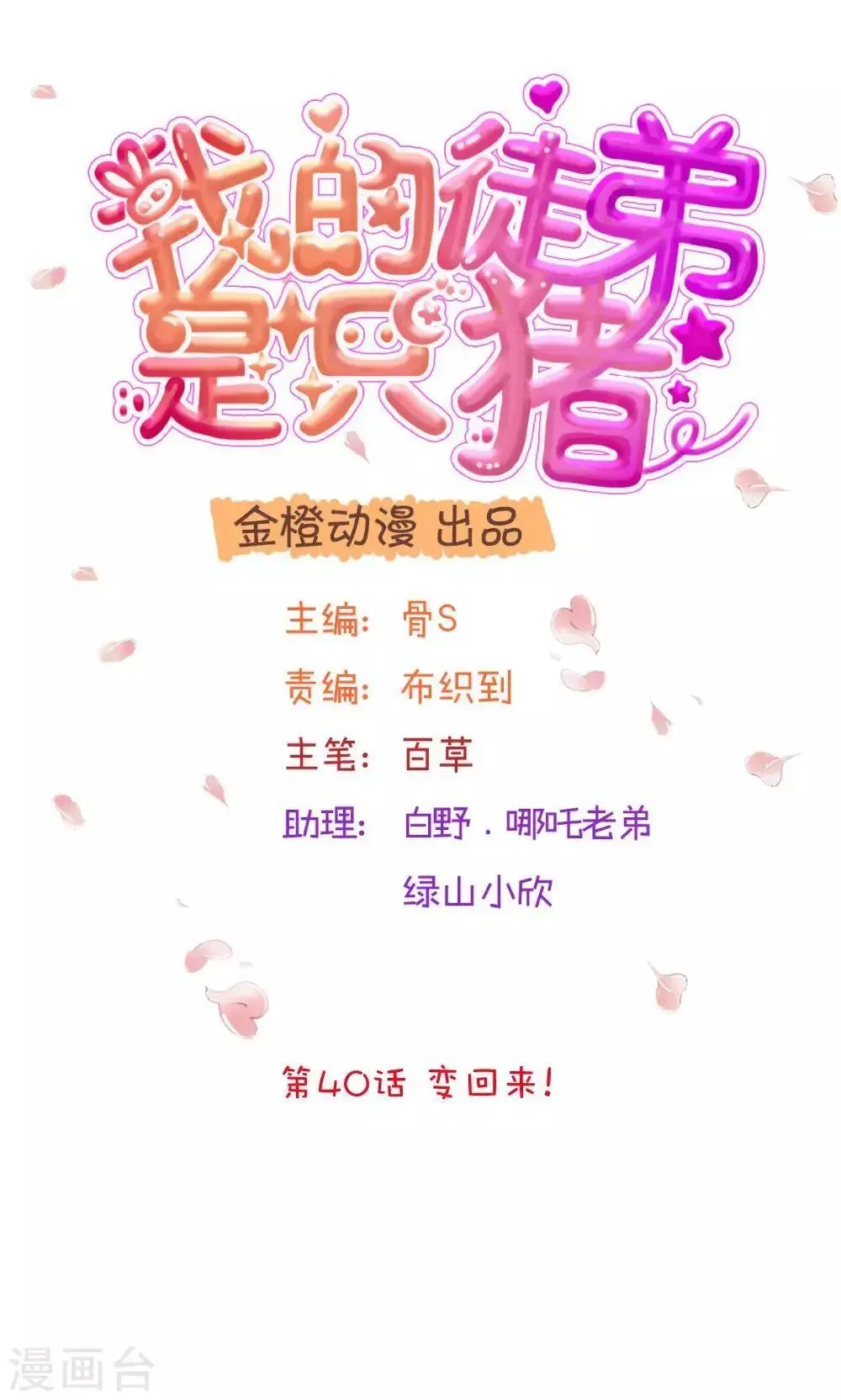 我的徒弟是只猪 第40话 变回来！ 第1页