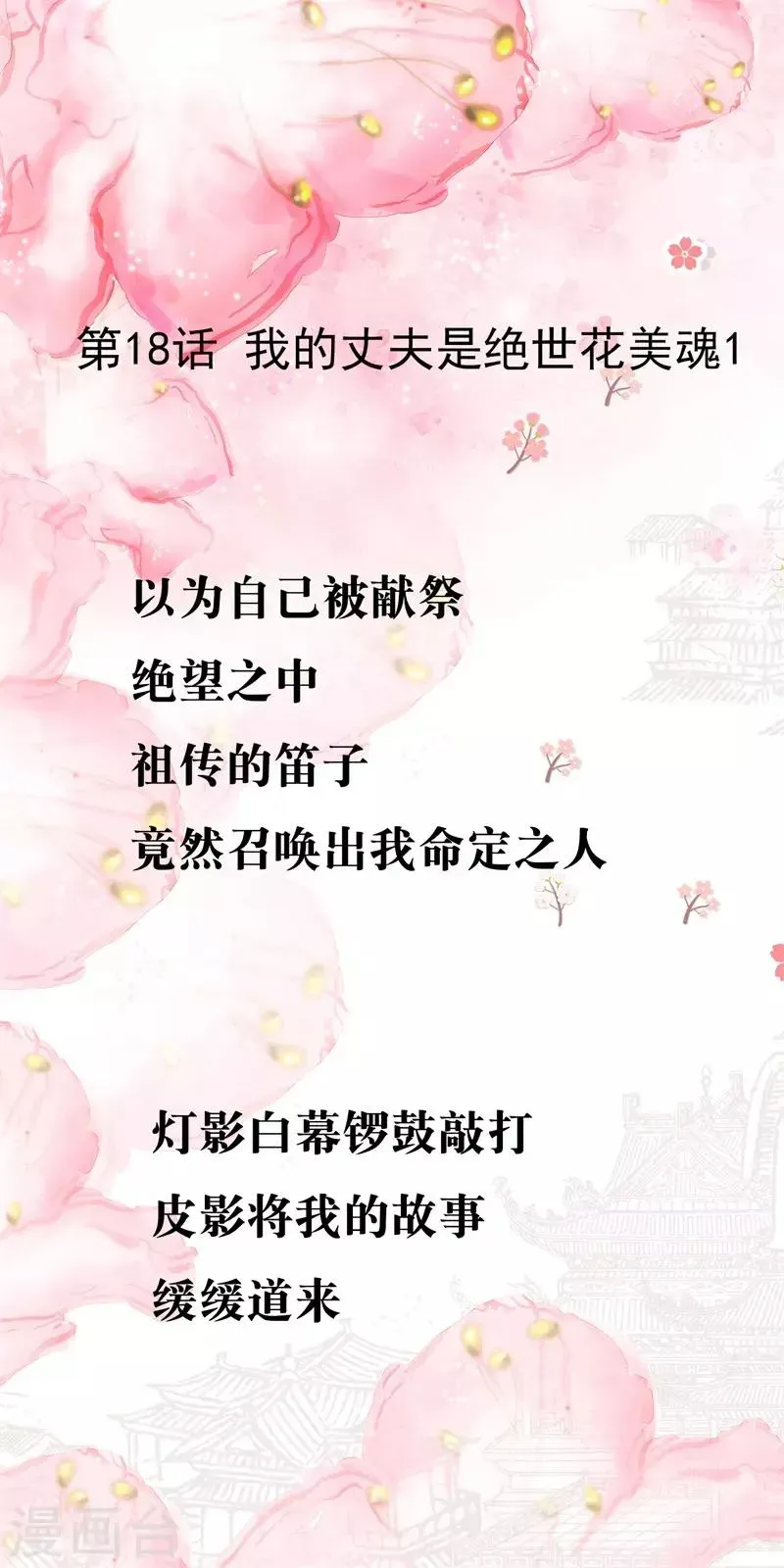 怦然心动的秘密 第18话 我的丈夫是绝世花美魂1 第1页