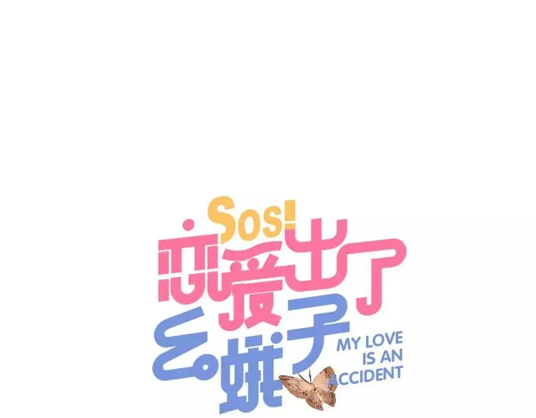 SOS！恋爱出了幺蛾子 第33话 接受挑战！ 第1页