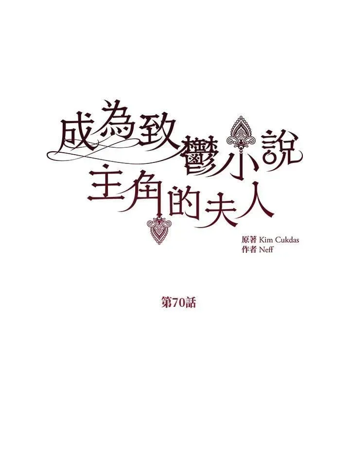 我成了暗黑系小说主人公的夫人 第70话 第38页