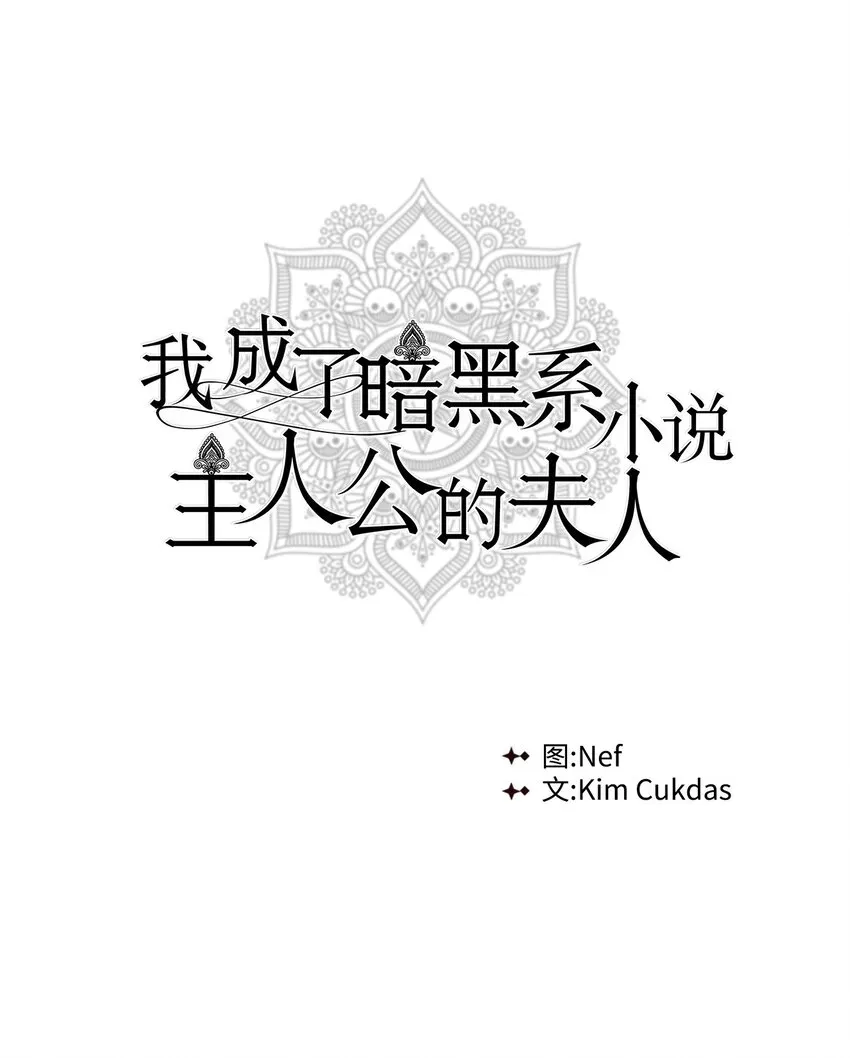 我成了暗黑系小说主人公的夫人 05 换房间 第1页