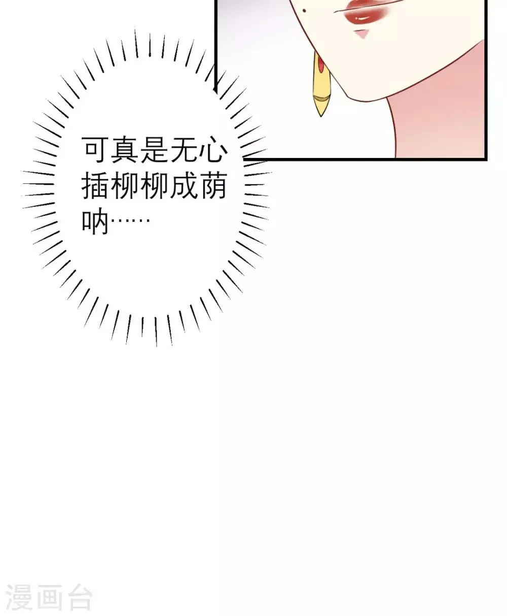 这个王妃有点皮 第41话 无心插柳柳成荫 第29页