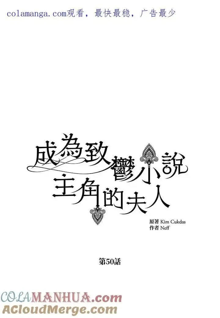 我成了暗黑系小说主人公的夫人 第50话 第1页