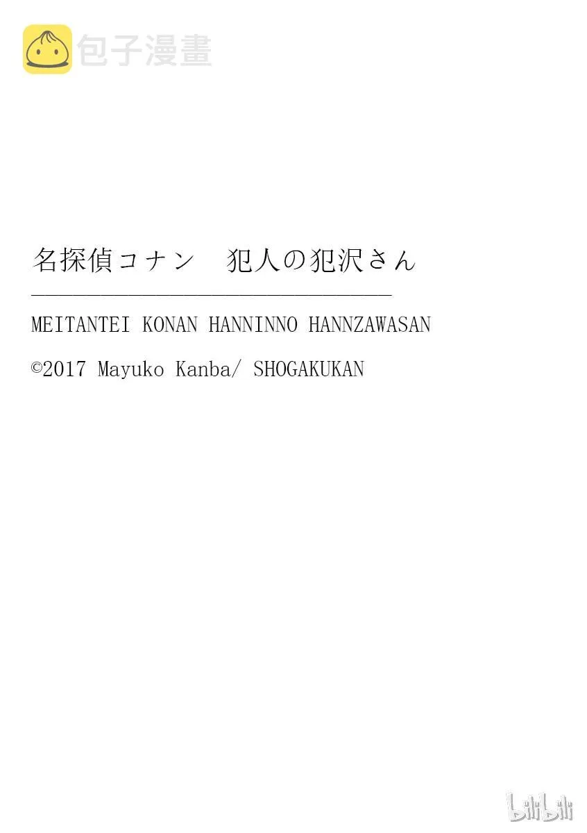 名侦探柯南 犯人犯泽先生 1 FILE1.犯人到来 第26页